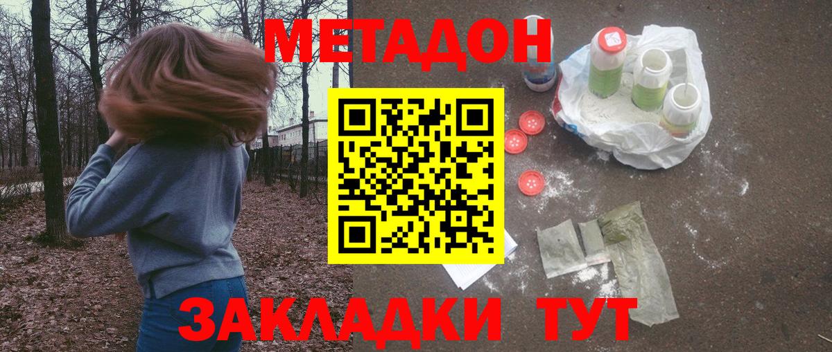 Уссурийск  МЕТАДОН methadone  Метадон кристалл  Вход с VPN 